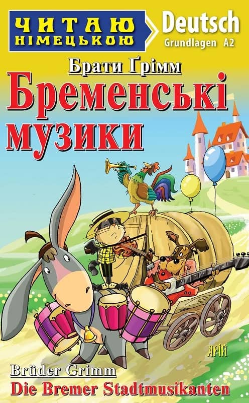 Бременські музики / Die Bremen Stadtmusikanten (Читаю німецькою)