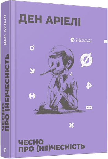 Чесно про (не)чесність