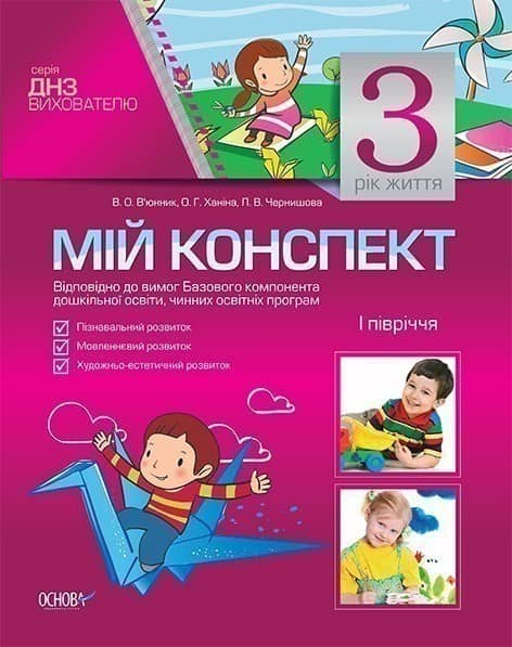 Мій конспект. 3-й рік життя. I півріччя (Відповідно до вимог Базового компонента дошкільної освіти)