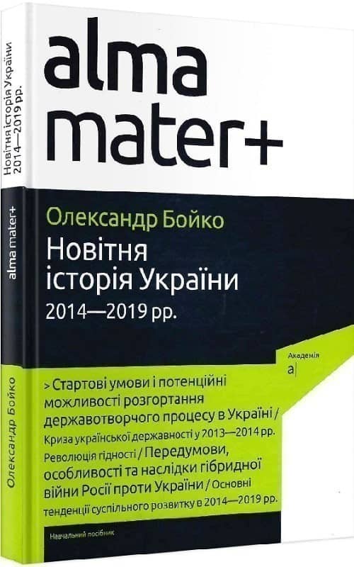Новітня історія України 2014-2019 р.р.