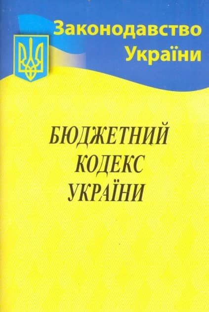 Бюджетний кодекс України 2021