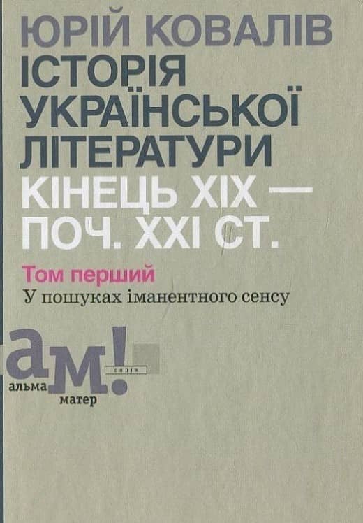 Історія української літератури (кін.XIX- поч.XXIст) 1 том: У пошуках