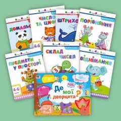 Комплект для домашніх занять. Дітям 4–6 років (у)