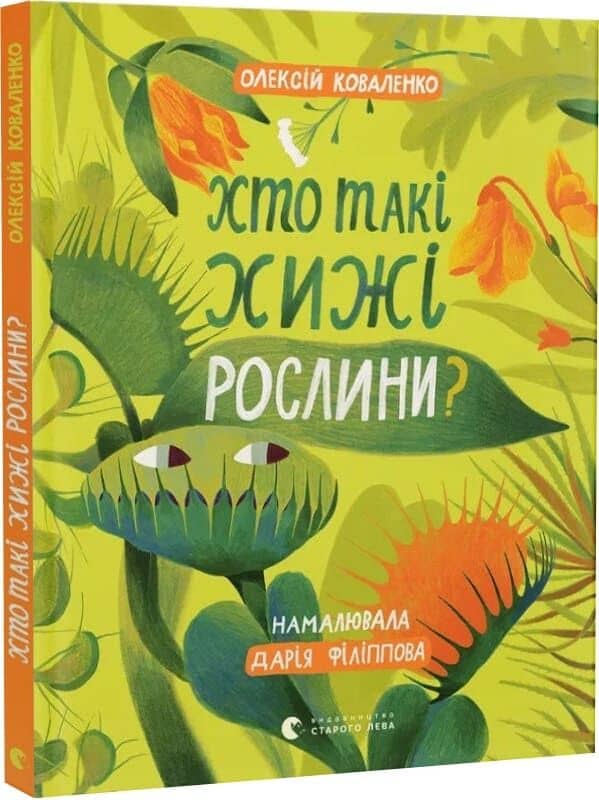 Хто такі хижі рослини?