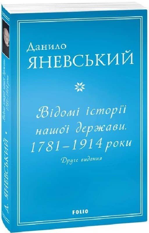 Відомі історії нашої держави.1781 — 1914 роки (друге видання) (м) з пошкодженням