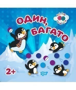 Кмітливі кружечки Один, багато 2+