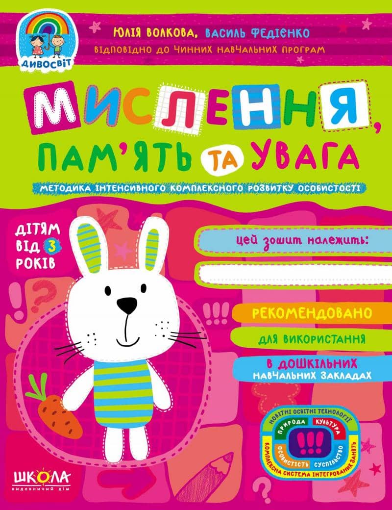 Мислення, пам'ять та увага. Дивосвіт (від 3 років) (мінімальний брак)