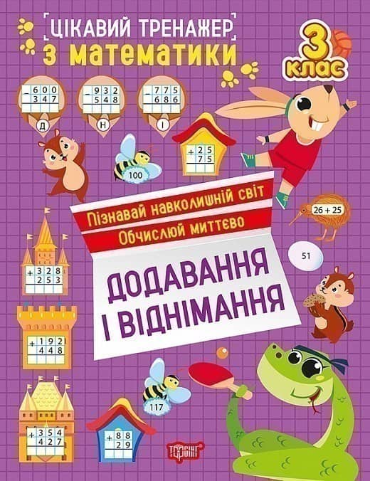 Цікавий тренажер з математики. 3 клас. Додавання, віднімання