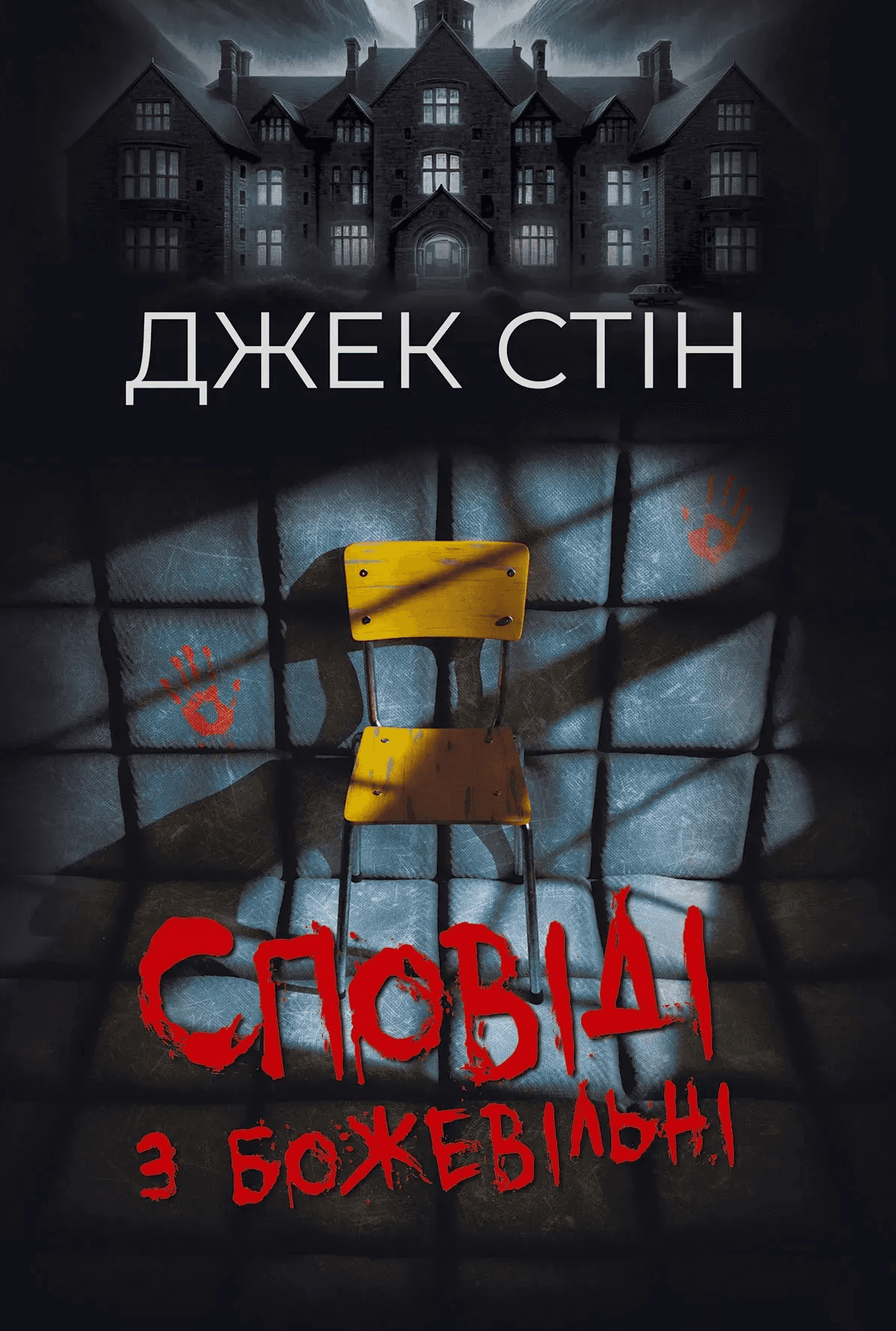 Сповіді з божевільні