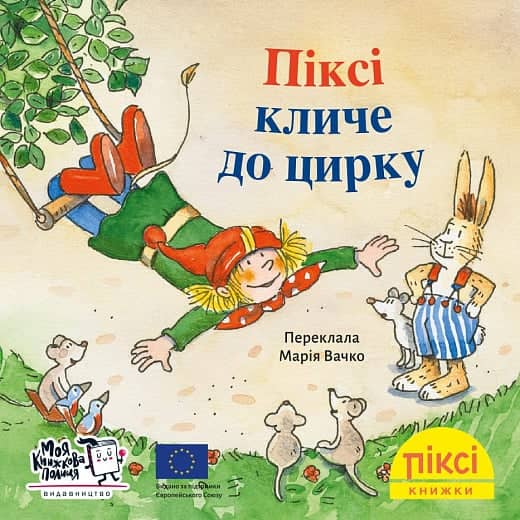 Піксі кличе до цирку (№72)