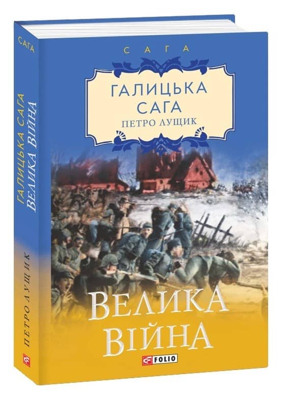 Галицька сага. Велика війна з пошкодженням