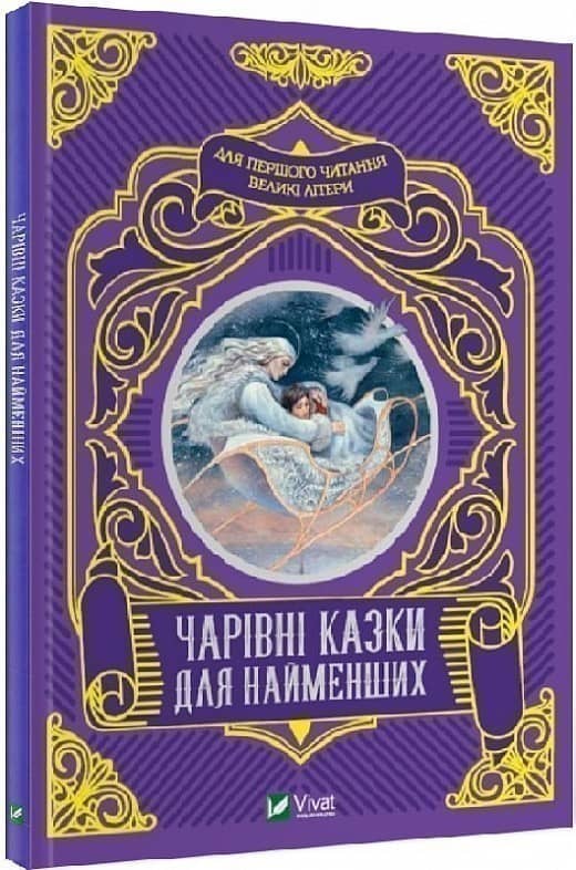 Чарівні казки для найменших