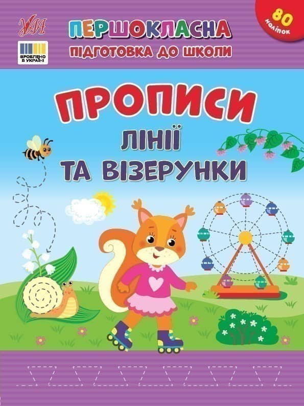 Першокласна підготовка до школи. Прописи. Лінії та візерунки