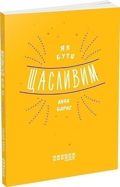 Як бути щасливим з пошкодженням
