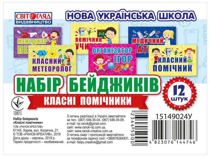 НУШ Набір бейджиків. Класні помічники