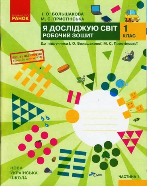 Я досліджую світ. 1 клас. Робочий зошит у 2 частинах. Частина 1