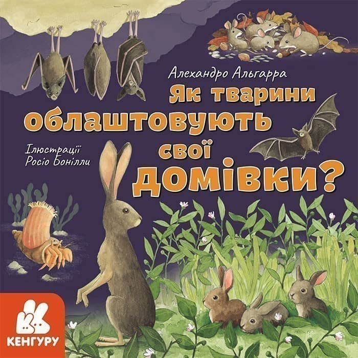 Як тварини облаштовують свої домівки?