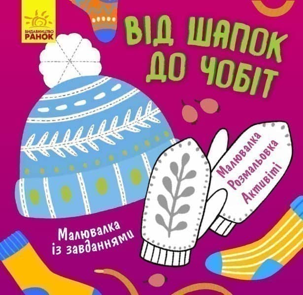 Від шапок до чобіт