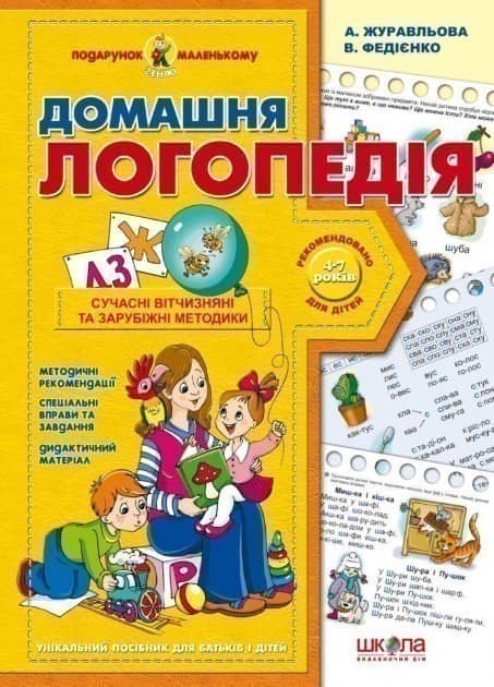 Домашня логопедія Подарунок маленькому генію (4-7 р.) (мінімальний брак)