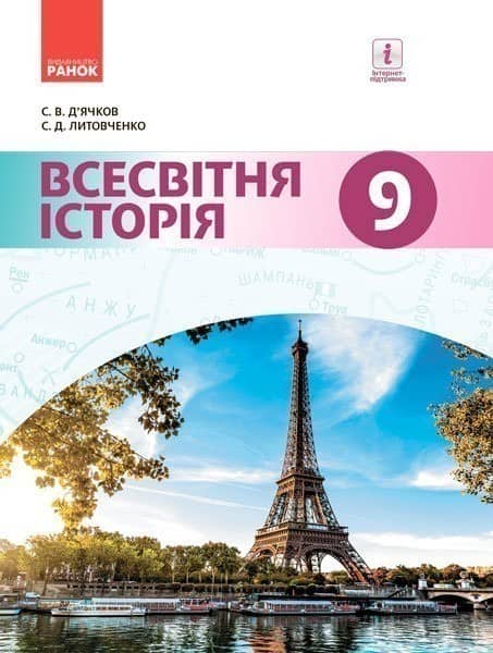 Всесвітня історія. Підручник дла 9 класу ЗНЗ (Д'ячков С.В. та ін.).