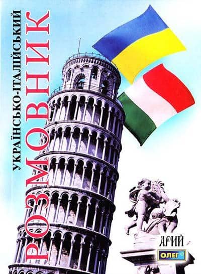 Українсько-італійський розмовник