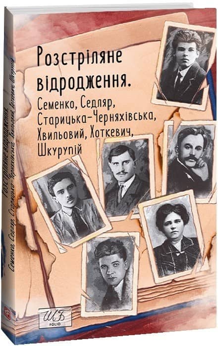 Розстріляне відродження. Семенко,Седляр,Старицька-Черняхівська,Хвильовий,Хоткевич,Шкурупій з пошкодженням