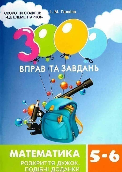 3000 вправ та завдань. Математика 5-6 кл. Розкриття дужок