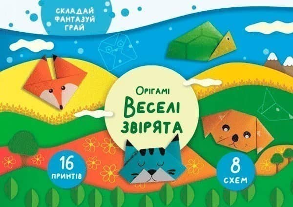 Орігамі &amp;quot;Веселі звірята&amp;quot;