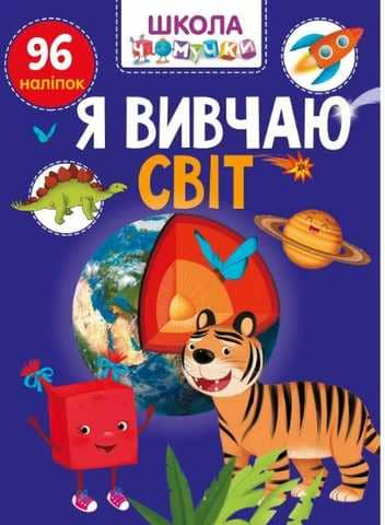 Книга серії &amp;quot;Вчимося на відмінно&amp;quot;: Я вивчаю світ