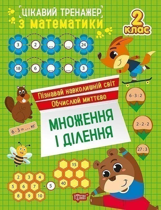 Цікавий тренажер з математики. 2 клас. Множення і ділення