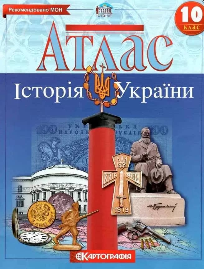 Атлас : Історія України 10 кл