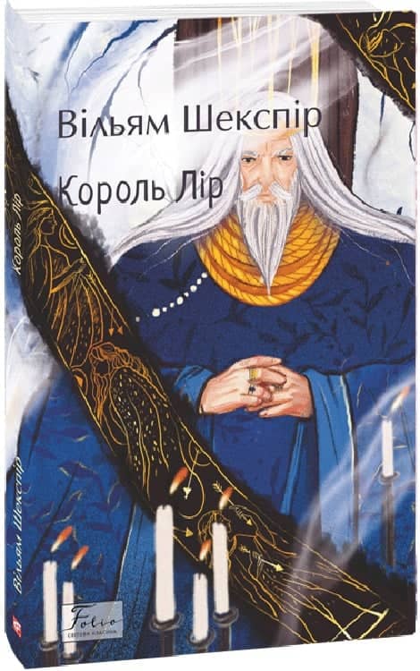 Король Лір з пошкодженням