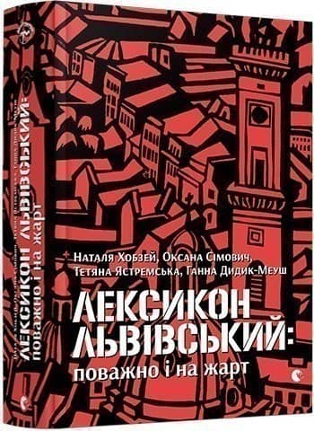 Лексикон львівський: поважно і на жарт
