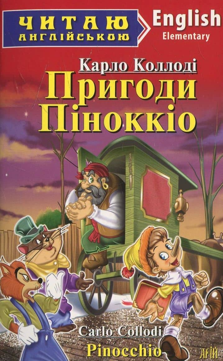 Читаємо англійською: Пригоди Піноккіо (Elementary)
