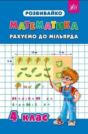 Розвивайко. Математика. Рахуємо до мільярда 4 кл