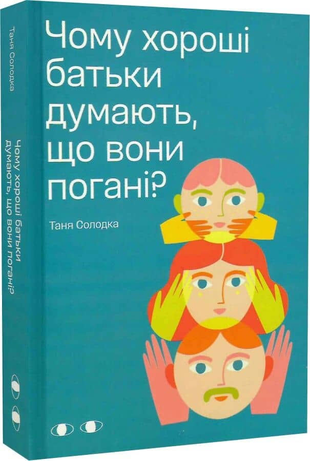 Чому хороші батьки думають, що вони погані?