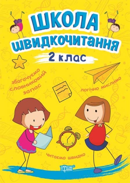 Читаємо швидко Школа швидкочитання. 2 клас