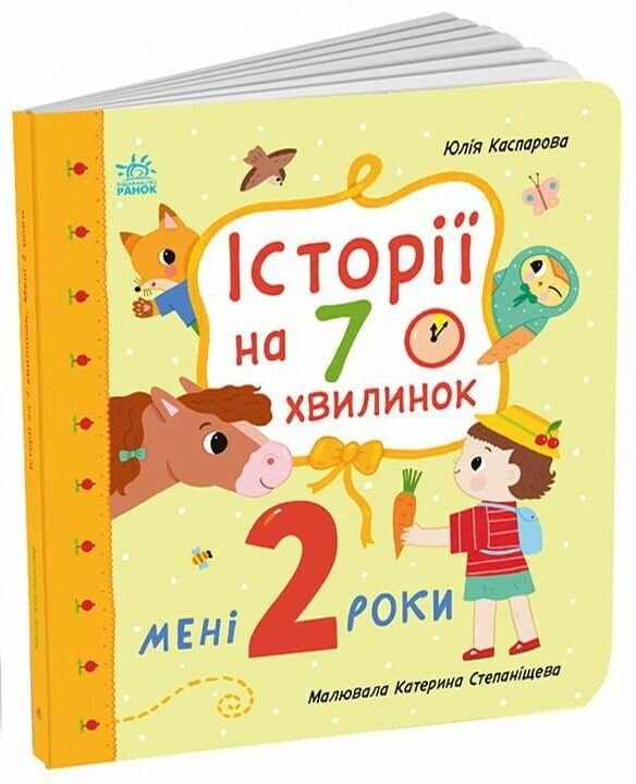 Мені 2 роки. Історії на 7 хвилинок