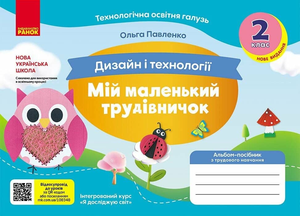 НУШ Мій маленький трудівничок. Альбом-посібник з дизайну і технологій. 2 клас