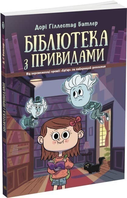 Бібліотека з привидами. Книга 1