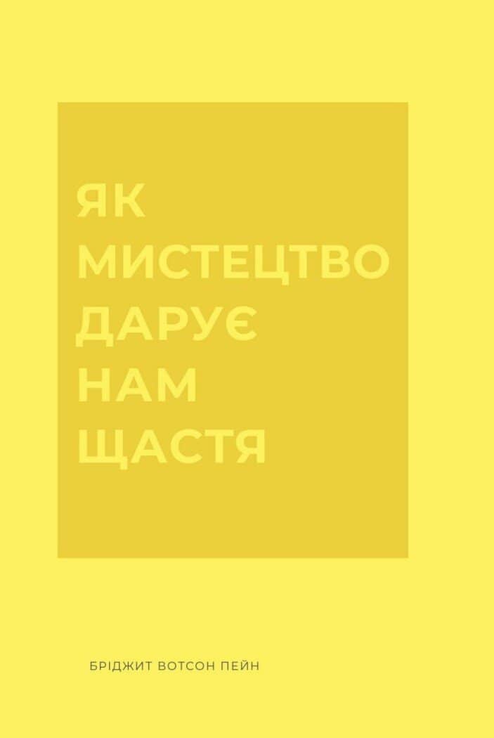 Як мистецтво дарує нам щастя