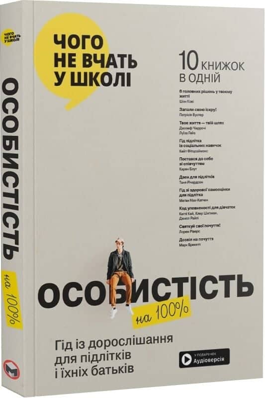 Особистість на 100%. Гід із дорослішання для підлітків та їхніх батьків 