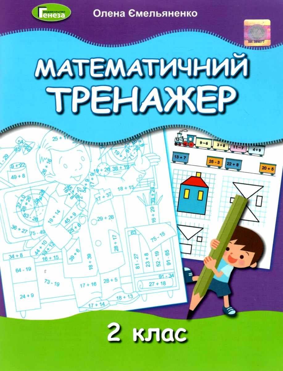 Математичний тренажер, 2 кл