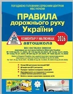 ПДР України 2026 Коментар в малюнках Постанова 1605 від 05.12.25, ГАЗЕТНИЙ
