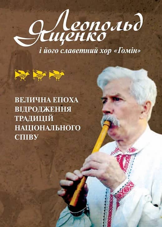 Леопольд Ященко і його славетний хор «Гомін» – велична епоха відродження традиційного національного співу