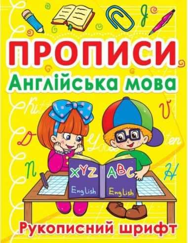 Прописи. Англійська мова. Рукописний шрифт