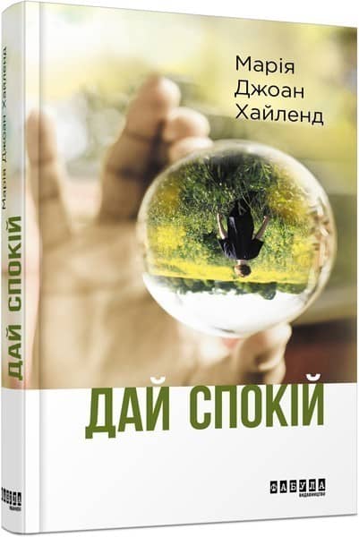 Дай спокій з пошкодженням