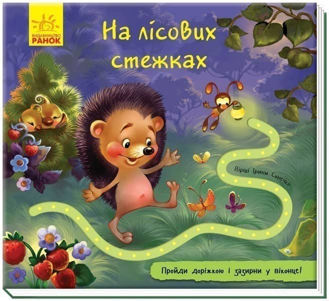 На лісових стежках