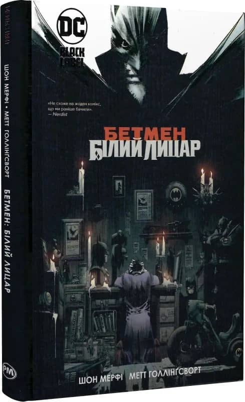Бетмен. Білий Лицар