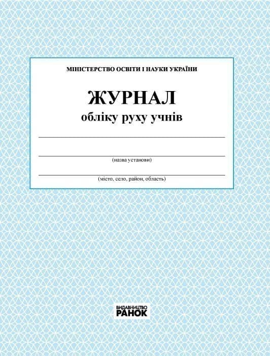 ЖУРНАЛ обліку руху учнів новий.